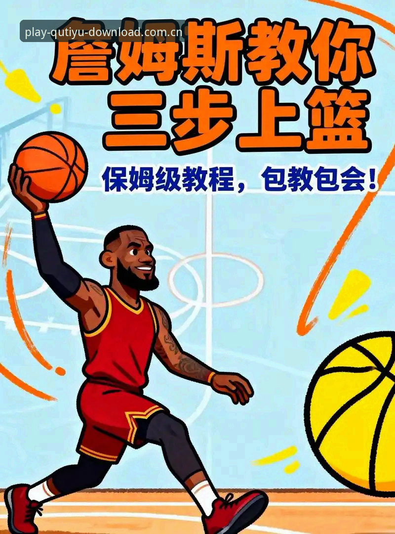 趣体育官方下载篮球数据教程：从菜鸟到老鸟的实战操作指南